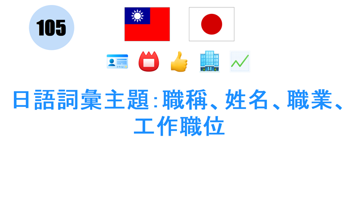 日語詞彙主題：職稱、姓名、職業、工作職位